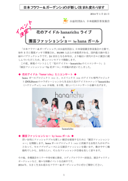 花のアイドル hanarichu ライブ 園芸ファッションショー by hana ガール