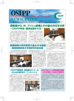 菅教授がGW ブッシュ政権とその後の外交を分析