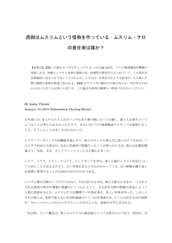西側はムスリムという怪物を作っている：ムスリム・テロ の責任者は誰か？