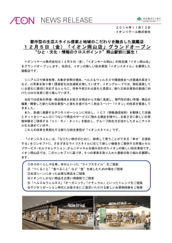 12月5日（金）「イオン岡山店」グランドオープン