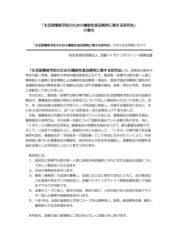 生活習慣病予防のための機能性食品開発に関する研究会