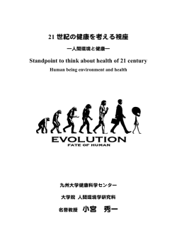 21世紀の健康を考える視座ー人間環境と健康ー