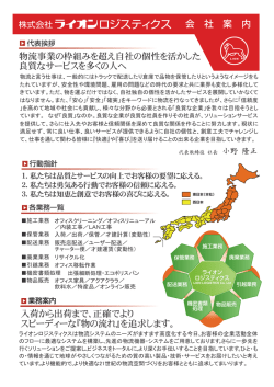 会社概要PDFはコチラ - 株式会社ライオンロジスティクス