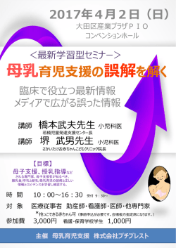 「最新学習型セミナー」 母乳育児支援の誤解を解く