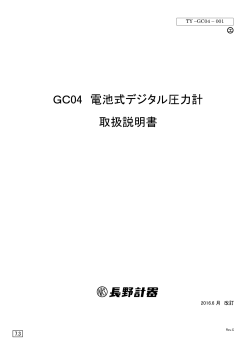 GC04 電池式デジタル圧力計 取扱説明書