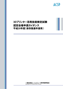 検定ガイダンスを見る - ACSP:一般社団法人コンピュータ教育振興協会