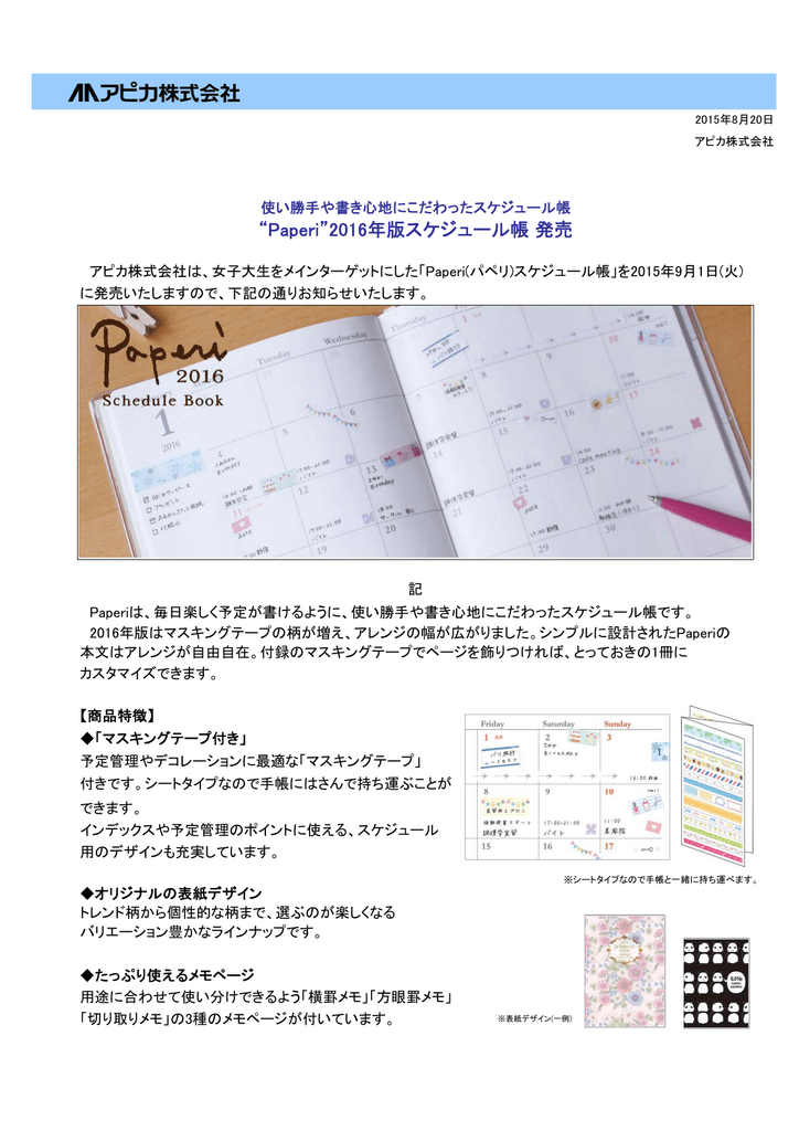 Paperi 16年版スケジュール帳 発売