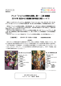 アニメ「ジョジョの奇妙な冒険」第一・二部 総集編 2014年