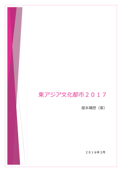 東アジア文化都市2017