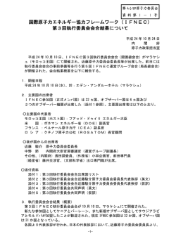 （IFNEC） 第3回執行委員会会合結果について