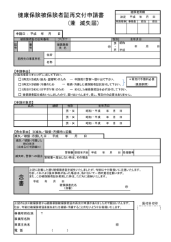 (兼 滅失届) 健康保険被保険者証再交付申請書 念 書