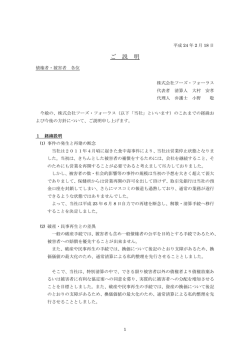 ご説明（経緯等） - 株式会社フーズ・フォーラス