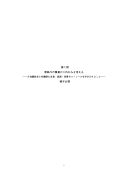 第 2 部 新潟市の農業のこれからを考える 植木公啓 - JCA-NET