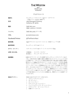 1 ファクトシート - ウェスティン マウイ リゾート＆スパ