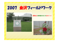 2007 金沢フィールドワーク