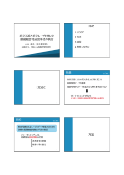航空写真と航空レーザを  いた 倒被害地抽出  法の
