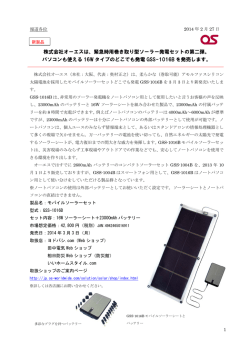 株式会社オーエスは、緊急時用巻き取り型ソーラー発電セットの第二弾
