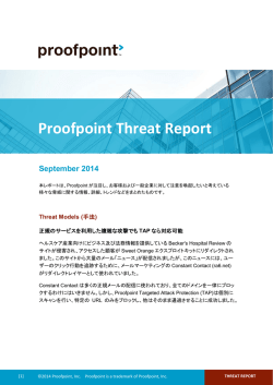 2014年9月版 - Proofpoint