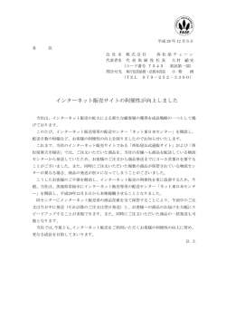 インターネット販売サイトの利便性が向上しました