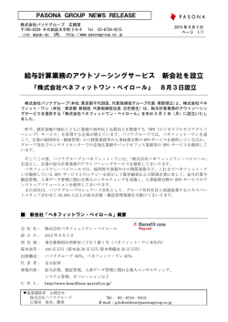 給与計算業務のアウトソーシングサービス 新会社を設立『株式会社