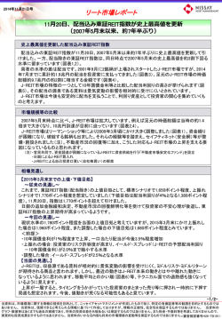 11月20日、配当込み東証REIT指数が史上最高値を更新（2007年5月末