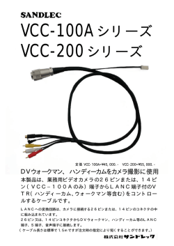 VCC-100A シリーズ VCC
