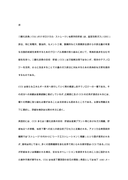 序 二酸化炭素（CO2）のジオロジカル・ストレージ（地質学的貯留）は