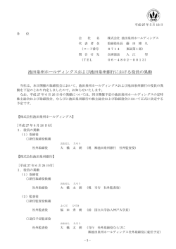 池田泉州ホールディングスおよび池田泉州銀行における役員の異動