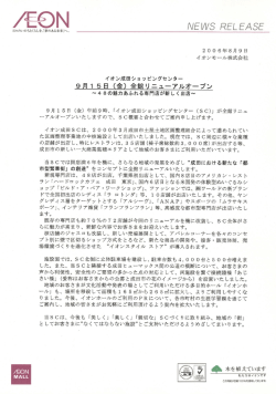 イオン成田SC全館リニューアルオープン