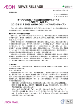 145店舗の大規模リニューアル 「イオンモール羽生」