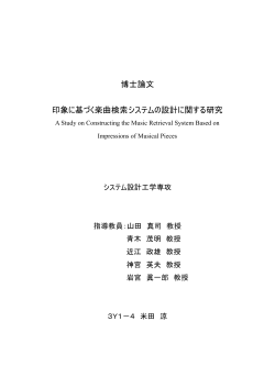 博士論文 印象に基づく楽曲検索システムの設計に関する研究