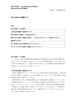 ISO 26000 &ndash; Social Responsibility ISO 26000 を理解する