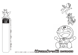 映画ドラえもん夢のペット誕生 コンテスト2016