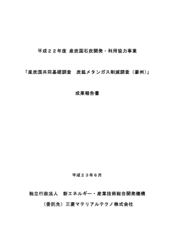 炭鉱メタンガス削減調査 - 石炭資源情報
