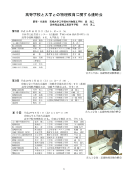 高等学校と大学との物理教育に関する連絡会
