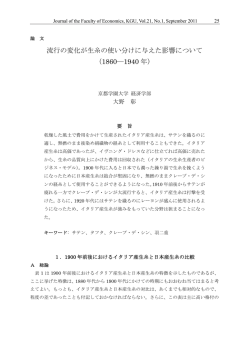 流行の変化が生糸の使い分けに与えた影響について