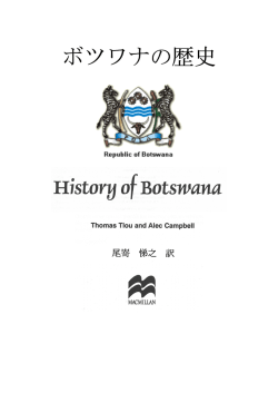 ボツワナの歴史 - 世界を見渡す小さな眼