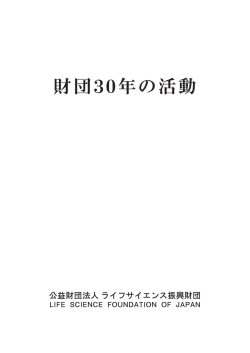 財団30年の活動 - ライフサイエンス振興財団