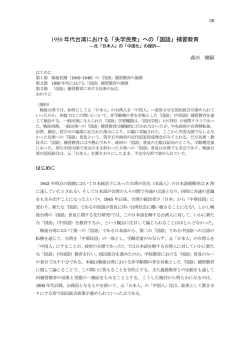 1950 年代台湾における「失学民衆」への「国語」補習教育