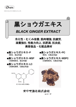 黒ショウガエキス - オリザ油化株式会社