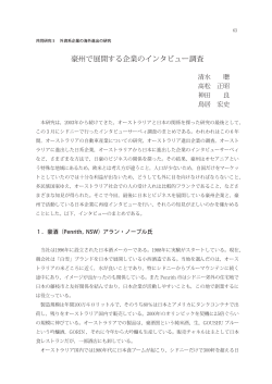 豪州で展開する企業のインタビュー調査