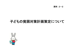 資料2-2 子どもの貧困対策について 【PDFファイル：803KB】