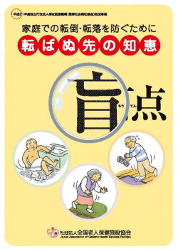 家庭での転倒・転落を防ぐために 転ばぬ先の知恵