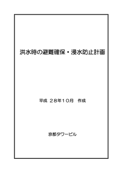 浸水時の避難確保計画（PDF）