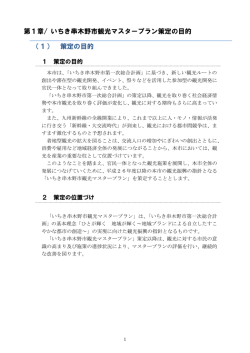 第1章/ いちき串木野市観光マスタープラン策定の目的 （1） 策定の目的