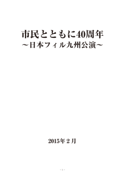 日本フィル九州公演40周年記念誌（PDFファイル）