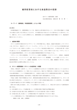 補習授業校における派遣教員の役割