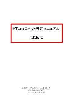 どじょっこネット設定マニュアル はじめに