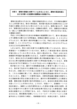薬物の密輸を水際でくい止めるとともに