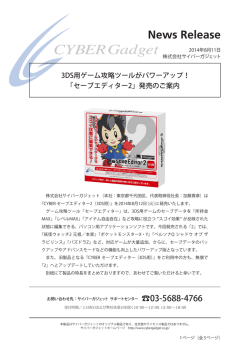 3DS用ゲーム攻略ツールがパワーアップ！ 「セーブ
